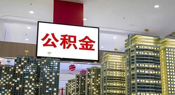 定西离职前公积金怎么取（离职之前提取公积金）